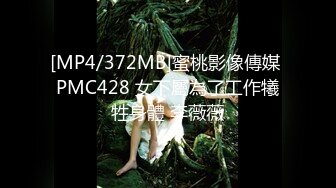 蜜桃传媒精品新作PMC55-变态小弟要求亲哥嫂嫂当面做爱 道德沦陷 兄弟淫乱3P 高清720P原版