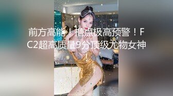 【新片速遞】 公司女白领上班时间陪狼友骚一下，逼里塞着跳蛋自慰跑到厕所脱光给狼友看，听狼友指挥揉骚奶子撅着屁股看逼[91MB/MP4/12:32]