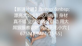 【新速片遞】&nbsp;&nbsp;漂亮大奶少妇吃鸡啪啪 身材真不错 上位骑乘全自动 用大屌狠狠教训她 内射无毛小穴 [675MB/MP4/15:55]