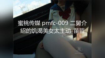 蜜桃传媒 pmfc-009 二舅介绍的饥渴美女太主动-苗苗