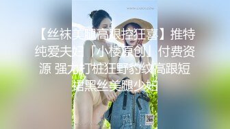 震撼绿帽淫妻极品丝袜淫妻博主『2Tgdt』伺候老婆被各种玩超级贱 银色连衣裙内射 制服肛塞喷精潮吹1 (3)