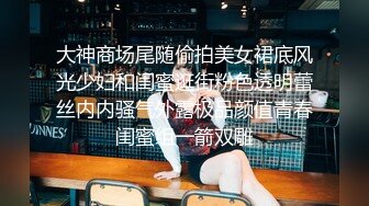 【新片速遞】&nbsp;&nbsp; 被这根超大棒棒能一插到底也不是每个媚黑能做到的 要慢慢抽插让逼逼熟悉它的尺寸 否则必上医院[88MB/MP4/01:14]