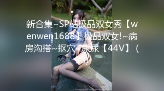 【新速片遞】女王调教 · 强制榨精 ❤️ 木乃伊束缚 ， 丝袜龟头责 看推来的M 想被虐被插马眼 可是这个M的马眼好小哦！[105M/MP4/08:53]