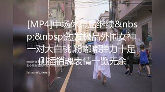 [MP4]中场休息后继续&nbsp;&nbsp;短发极品外围女神 一对大白桃 粉嘟嘟弹力十足 侧插销魂表情一览无余