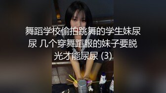 【无套内射】艺校舞蹈系jk女神校花反差婊！申精！