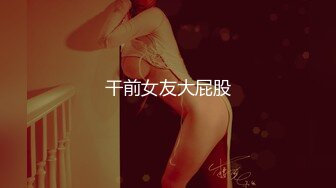 极品美女【十柒学姐】扶着桌子被炮友后入，黑丝美腿