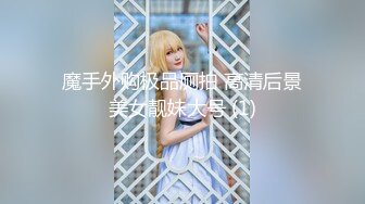 2024年新流出南航退役空姐【bilibili】已婚人妻，175cm48kg，性瘾，喜欢露出身材超棒强推佳作 (9)