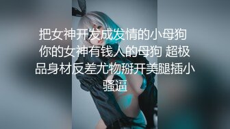 【自整理】近期在 TG搜索:@kbb108 电报群收集的高质量母狗调教，真实自拍，部分重口【154V】 (42).MP4