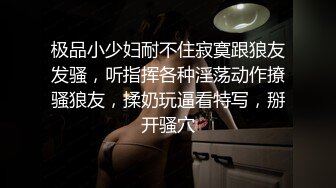 极品小少妇耐不住寂寞跟狼友发骚，听指挥各种淫荡动作撩骚狼友，揉奶玩逼看特写，掰开骚穴