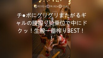 チ●ポにグリグリまたがるギャルの腰振り骑乗位で中にドクッ！生膣一番榨りBEST！！