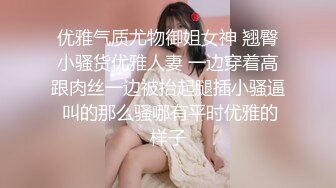 【OL风小西装美少妇】拔下裤子里面穿着丁字裤，大肚子猥琐男腰操逼，骚穴骑乘自己动，射的太快无法满足