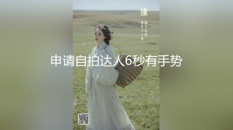 宗师级玩家SM界天花板价值千元网红人体改造、调教、虐阴大师【Stim99】私拍精品~不喜勿下V (4)