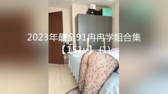 【绿帽专家肏逼达人】午夜探花私密龙凤会所找个长腿美女扛腿抽操泻火 大拉大拽爆操 射玩过瘾