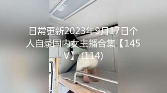 日常更新2023年9月17日个人自录国内女主播合集【145V】 (114)