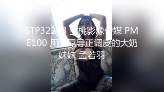 STP32208 蜜桃影像传媒 PME100 用大屌导正调皮的大奶妹妹 孟若羽