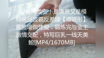 ⚡⚡女神泄密！是演员又是模特极品波霸反差婊【谭晓彤】露脸瑜伽性爱，锻炼完与金主激情交配，特写巨乳一线天美鲍[MP4/1670MB]