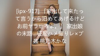 [ipx-917] 「家出して来たって言うから泊めてあげるけどお前ヤラせろよ。」 家出娘の末路…征服ハメ撮りレ×プ姦 桃乃木かな