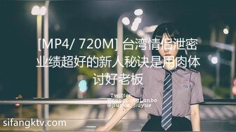 [MP4/763M]3/17最新 被你吓死了楼梯间3P出战抠逼舔逼深喉吃鸡VIP1196