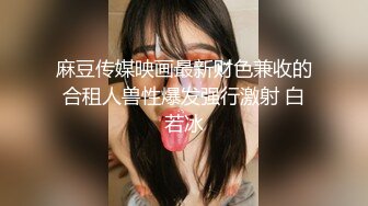 顶级反差骚婊女神_露脸才是王道 高挑性感女神〖song〗温婉气质却充满骚骚的感觉，尤物级眼镜小姐姐被草的啊啊叫