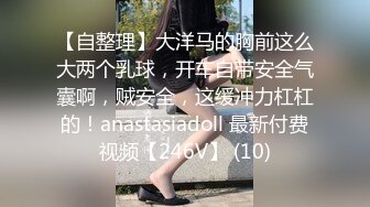 【自整理】大洋马的胸前这么大两个乳球，开车自带安全气囊啊，贼安全，这缓冲力杠杠的！anastasiadoll 最新付费视频【246V】 (10)