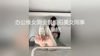 “轻一点我不行了天啊高潮了”对白淫荡身材纤细奶子却很大的骚妹子连体镂空网袜被猛男爆操高潮迭起尖叫1080P原版