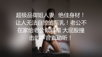 【抖音风格】极品身材女友穿搭丝袜，视觉音色刺激眼球，’艹死我用力，啊啊啊‘，实在诱人！