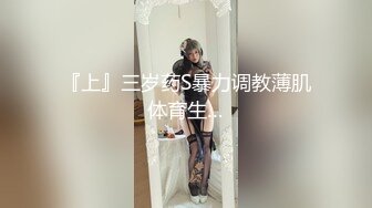 『上』三岁药S暴力调教薄肌体育生…