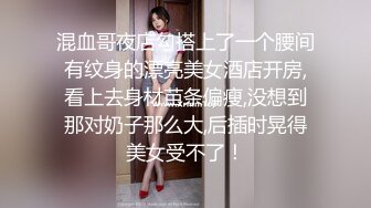 公司聚会下药迷翻漂亮的美女同事换上黑丝各种姿势操 (4)