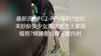 极品泄密流出东航空姐邻居骚母狗穿着汉服幽会隔壁王胖子换装SM制服做爱被操到潮喷