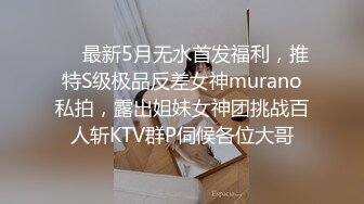 ❤️最新5月无水首发福利，推特S级极品反差女神murano私拍，露出姐妹女神团挑战百人斩KTV群P伺候各位大哥