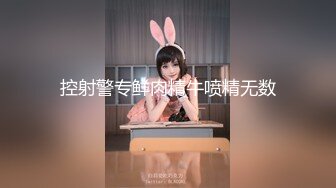 【真实迷奸】刚出道不久的小嫩模~各种奇葩姿势玩弄她的小嫩鲍!