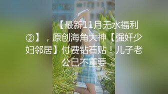 【OnlyFans】美籍华人 被白男疯狂输出【sharonlee】大奶肥臀 女女爱爱自慰【100 v】 (127)