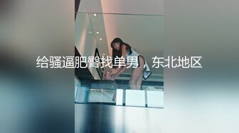 小胖哥先吃极品老婆的肥鲍鱼⭐把老婆舔舒服了再开干⭐完美露脸[MP4/529MB]