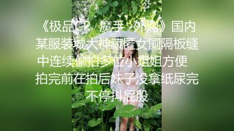 魔手外购无水原版！美女如云高档商场女厕脸逼同步偸拍多位极品小姐姐方便，近景特写赏脸赏B，亮点多多