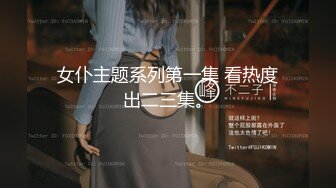 ❤️MJ双人组震撼新品极品高颜值平面模特全套MJ玩弄，❤️药力不够中途醒来场面刺激(下部）