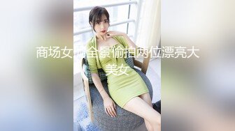 极品福利分享 推特甜妹教主 清纯可爱反差萌萝莉嫩妹【韵酱】土豪露脸定制，裸舞、自摸、呲尿爽 (2)