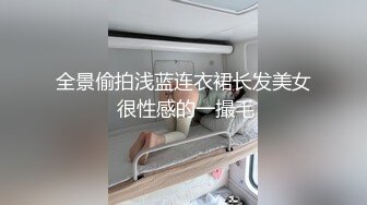 【酒店摄像头】全季酒店商务大床房清纯靓妹身材好 (3)