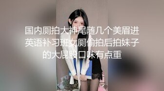 最新流出露出女神》极品大长腿苗条身材阴钉骚妻【金秘书】福利完结，公园超市各种人前露出放尿啪啪紫薇，相当过瘾V (4)