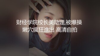 财经学院校长美助理,被爆操 嫩穴瘋狂進出 高清自拍