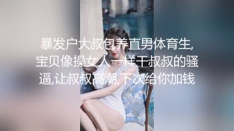 暴发户大叔包养直男体育生,宝贝像操女人一样干叔叔的骚逼,让叔叔高潮,下次给你加钱