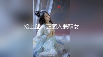 接上部，正面入兼职女