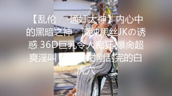 【乱伦❤️通奸大神】内心中的黑暗之神✨ 清纯黑丝JKの诱惑 36D巨乳令人痴狂 爆肏超爽淫叫 宫口劲射刚刮完的白虎穴