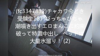 (fc3347832)チャカワ今どき受験生18〉びっちゃびちゃ潮噴き出すエロまんこに約束破って特濃中出し♪ベッドは大量水溜り！ (2)