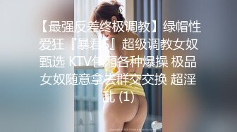 真实反差女神！土豪重金定制，高颜气质长腿马甲线【是素素呀】紫薇放尿各种淫态展示，夸张大毛逼一看就是欲女 (2)