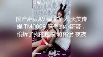 国产麻豆AV 皇家华人 天美传媒 TM0009 隔壁的小哥哥，偷拆了我的包裹 蒋佑怡 夜夜