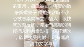 HD) SVDVD-754 臨近結婚的蜜月，毎晩被丈夫疼愛的敏感新婚妻子 婚禮美容時不小心被春藥肉棒立即插入！很快就放棄反抗，開始有感覺的時候插入強力震動棒，瘋狂潮吹，欣然接受內射！ 6[有碼高清中文字幕]