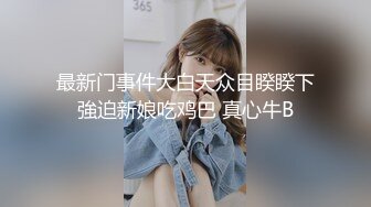 STP30682 卡哇伊眼镜少女！外表甜美男友操逼！多毛骚穴被舔的好舒服，跳蛋磨蹭阴蒂，按住双腿爆插无套内射