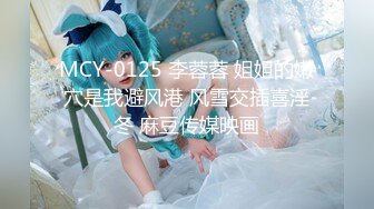 【新速片遞】&nbsp;&nbsp;私房八月新流出售价70元❤️MJ三人组迷玩丰满少妇/无意识玩弄菊大力爆操[2830MB/MP4/01:41:55]