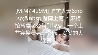 [MP4/ 1.04G]&nbsp;&nbsp; 纯天然极品大胸，漂亮小少妇看来也是没少偷情，浪劲十足，享受其中