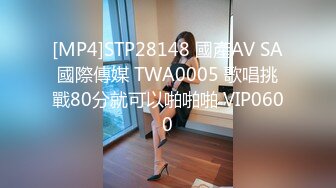 [MP4]STP28148 國產AV SA國際傳媒 TWA0005 歌唱挑戰80分就可以啪啪啪 VIP0600